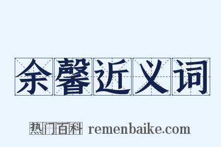 余馨近义词是什么意思的图片